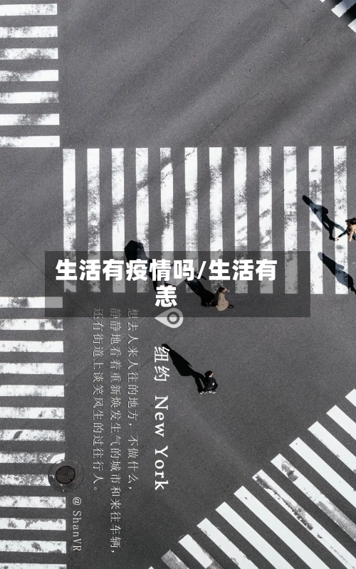 生活有疫情吗/生活有恙-第1张图片
