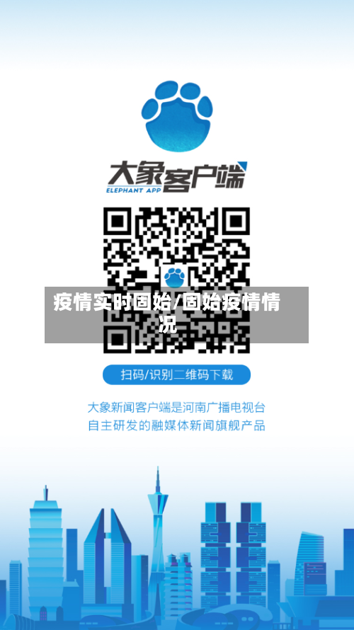 疫情实时固始/固始疫情情况-第1张图片