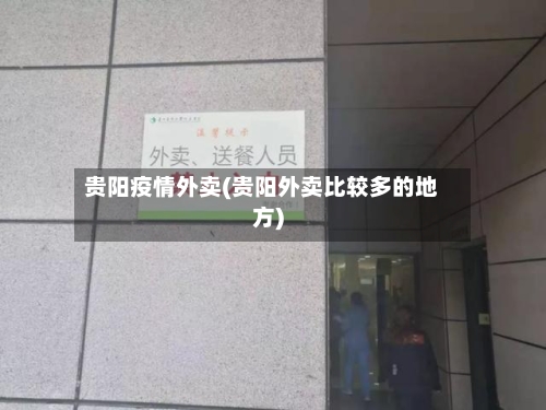 贵阳疫情外卖(贵阳外卖比较多的地方)-第1张图片