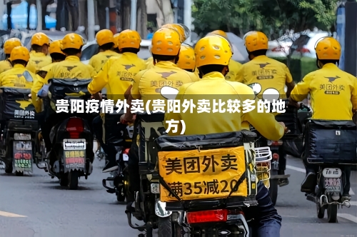 贵阳疫情外卖(贵阳外卖比较多的地方)-第2张图片