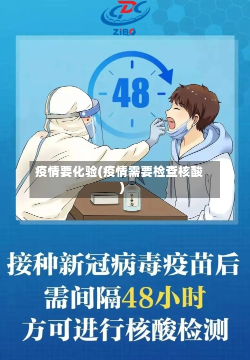 疫情要化验(疫情需要检查核酸)-第1张图片