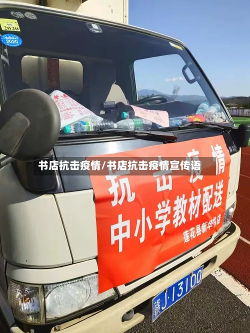 书店抗击疫情/书店抗击疫情宣传语-第1张图片