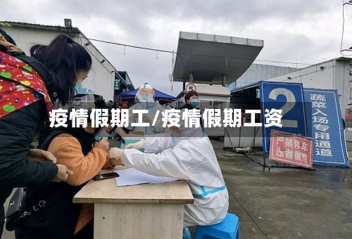 疫情假期工/疫情假期工资-第1张图片