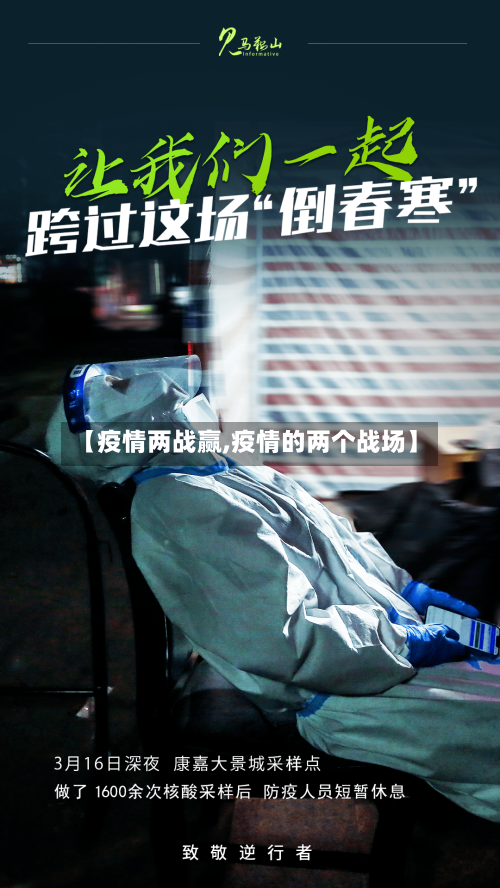 【疫情两战赢,疫情的两个战场】-第1张图片