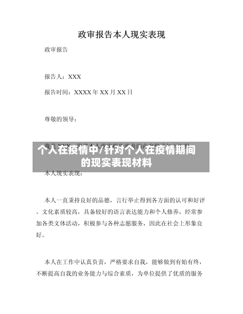 个人在疫情中/针对个人在疫情期间的现实表现材料-第1张图片