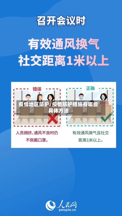疫情地区防护/疫情防护措施有哪些具体方法-第1张图片
