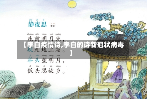 【李白疫情诗,李白的诗新冠状病毒】-第1张图片