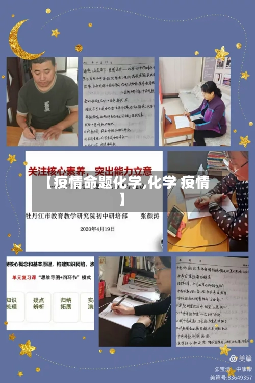 【疫情命题化学,化学 疫情】-第1张图片