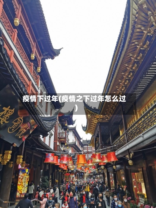 疫情下过年(疫情之下过年怎么过)-第1张图片