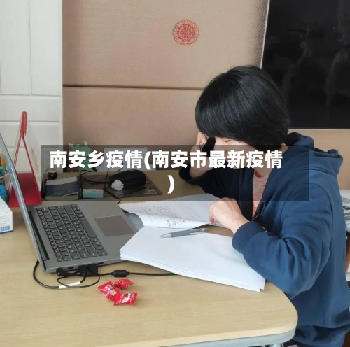 南安乡疫情(南安市最新疫情)-第1张图片