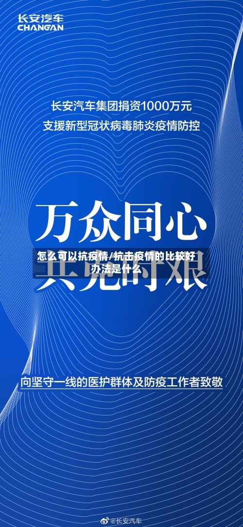 怎么可以抗疫情/抗击疫情的比较好办法是什么-第1张图片