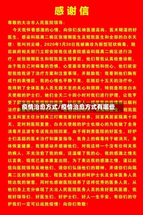 疫情治愈方式/疫情治愈方式有哪些-第1张图片