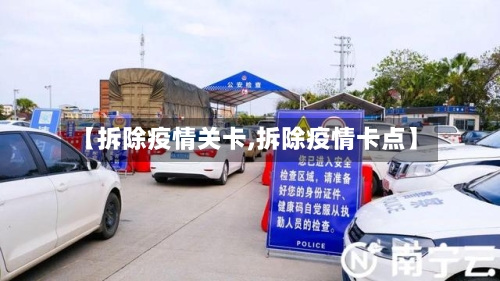 【拆除疫情关卡,拆除疫情卡点】-第1张图片