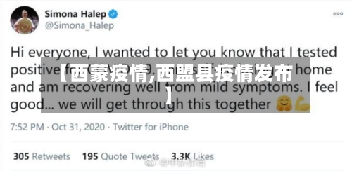 【西蒙疫情,西盟县疫情发布】-第1张图片