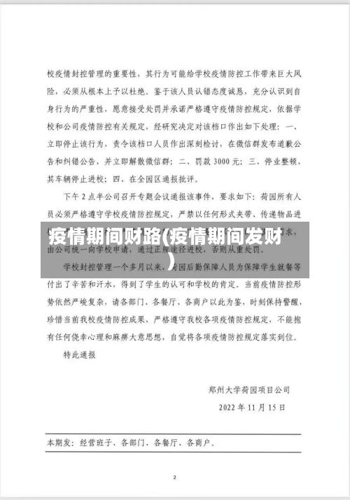 疫情期间财路(疫情期间发财)-第1张图片