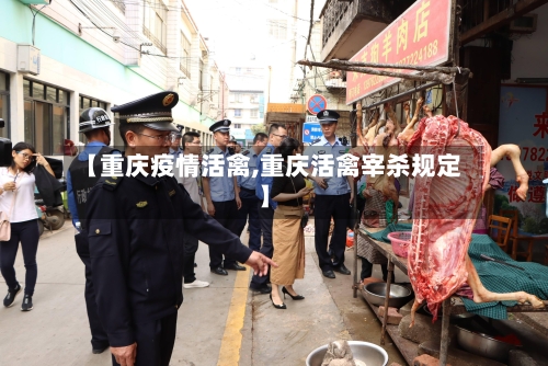 【重庆疫情活禽,重庆活禽宰杀规定】-第1张图片