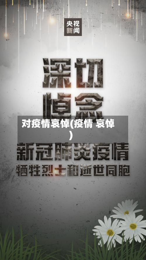对疫情哀悼(疫情 哀悼)-第1张图片