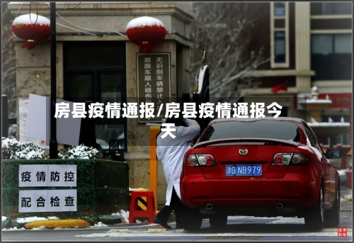 房县疫情通报/房县疫情通报今天-第1张图片