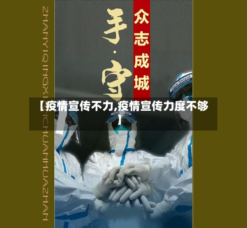 【疫情宣传不力,疫情宣传力度不够】-第2张图片
