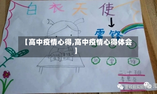 【高中疫情心得,高中疫情心得体会】-第1张图片