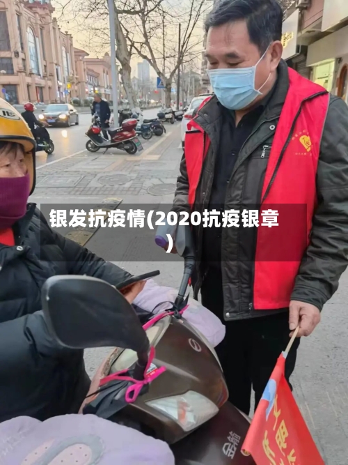 银发抗疫情(2020抗疫银章)-第3张图片