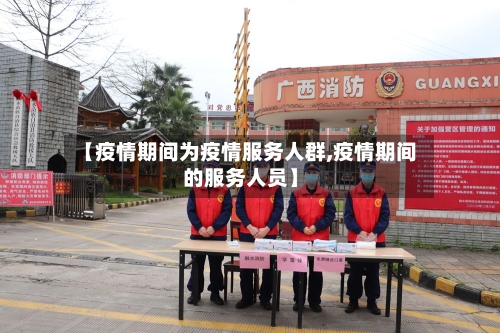 【疫情期间为疫情服务人群,疫情期间的服务人员】-第1张图片