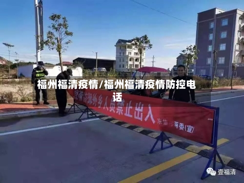 福州福清疫情/福州福清疫情防控电话-第1张图片