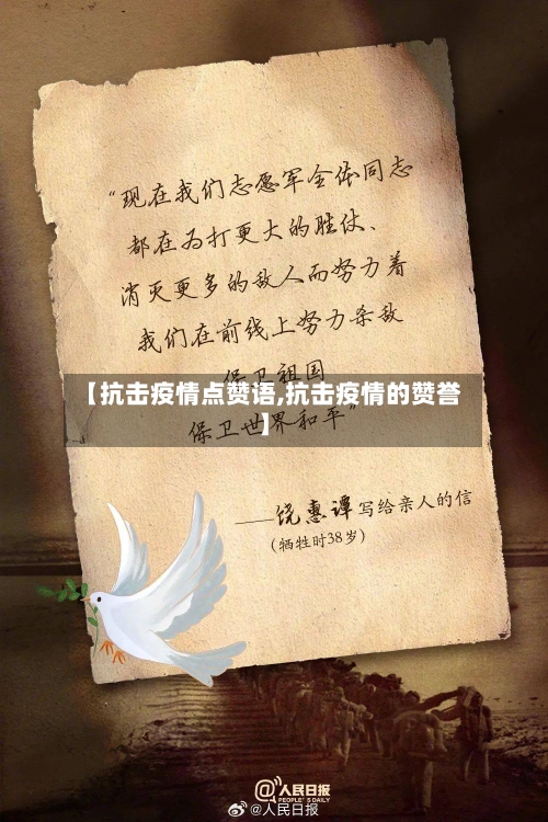 【抗击疫情点赞语,抗击疫情的赞誉】-第1张图片