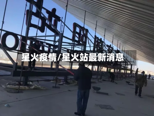 星火疫情/星火站最新消息-第1张图片