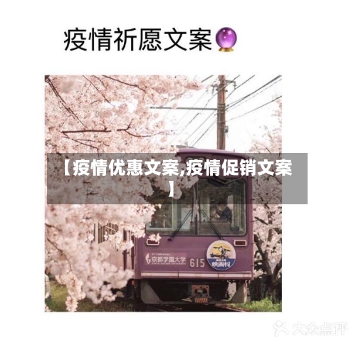 【疫情优惠文案,疫情促销文案】-第1张图片