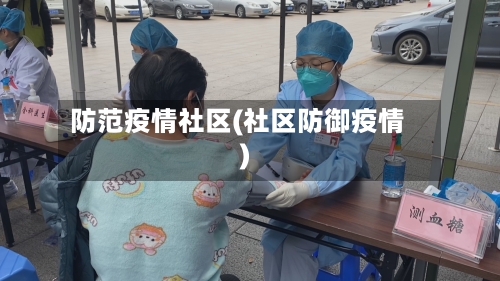 防范疫情社区(社区防御疫情)-第1张图片