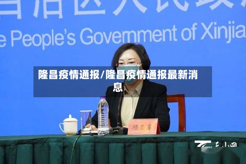 隆昌疫情通报/隆昌疫情通报最新消息-第1张图片