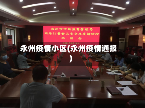 永州疫情小区(永州疫情通报)-第1张图片