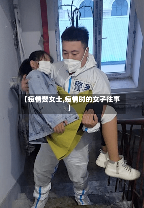 【疫情斐女士,疫情时的女子往事】-第2张图片