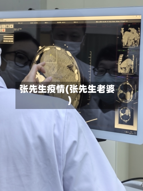 张先生疫情(张先生老婆)-第1张图片