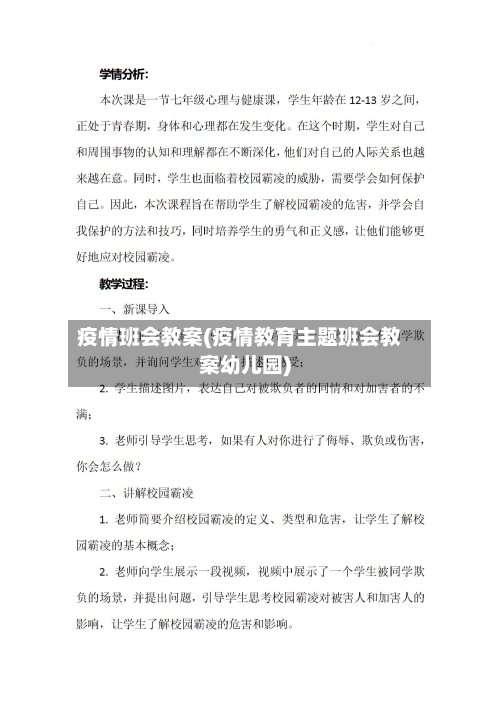 疫情班会教案(疫情教育主题班会教案幼儿园)-第1张图片
