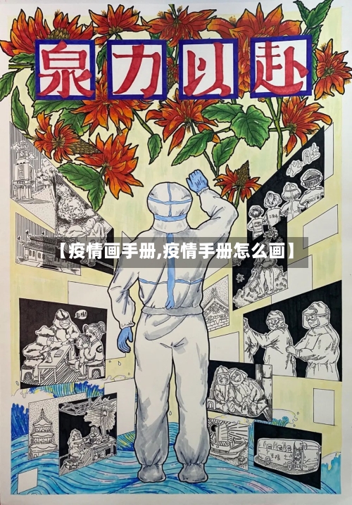 【疫情画手册,疫情手册怎么画】-第2张图片