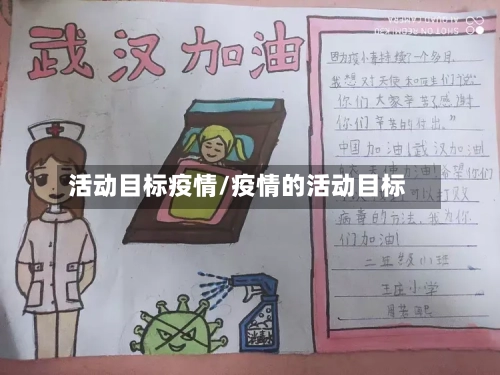 活动目标疫情/疫情的活动目标-第1张图片