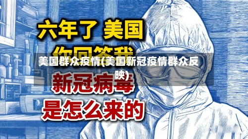 美国群众疫情(美国新冠疫情群众反映)-第1张图片