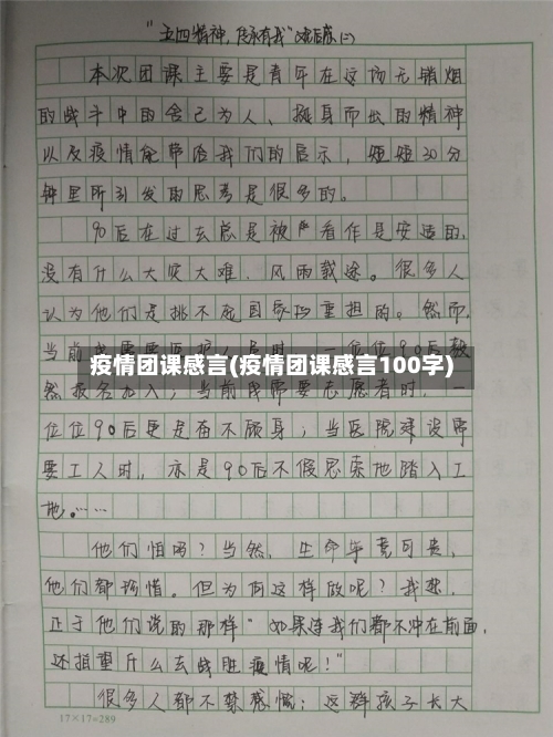 疫情团课感言(疫情团课感言100字)-第1张图片