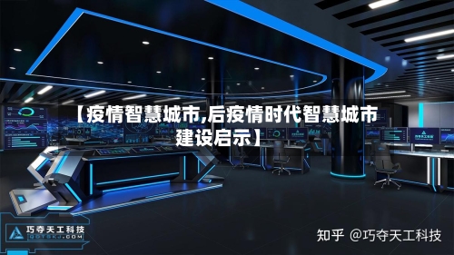 【疫情智慧城市,后疫情时代智慧城市建设启示】-第1张图片