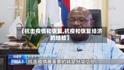 【抗击疫情和恢复,抗疫和恢复经济的经验】-第1张图片