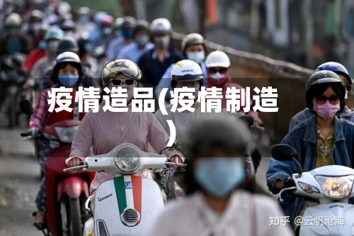 疫情造品(疫情制造)-第1张图片