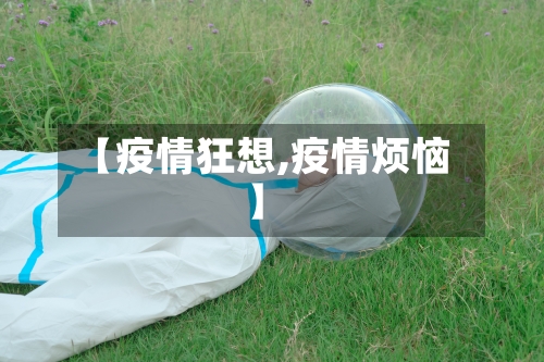 【疫情狂想,疫情烦恼】-第2张图片