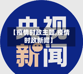 【疫情时政主题,疫情时政新闻】-第1张图片
