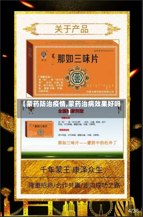 【蒙药防治疫情,蒙药治病效果好吗】-第1张图片