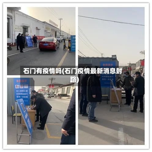 石门有疫情吗(石门疫情最新消息封路)-第1张图片