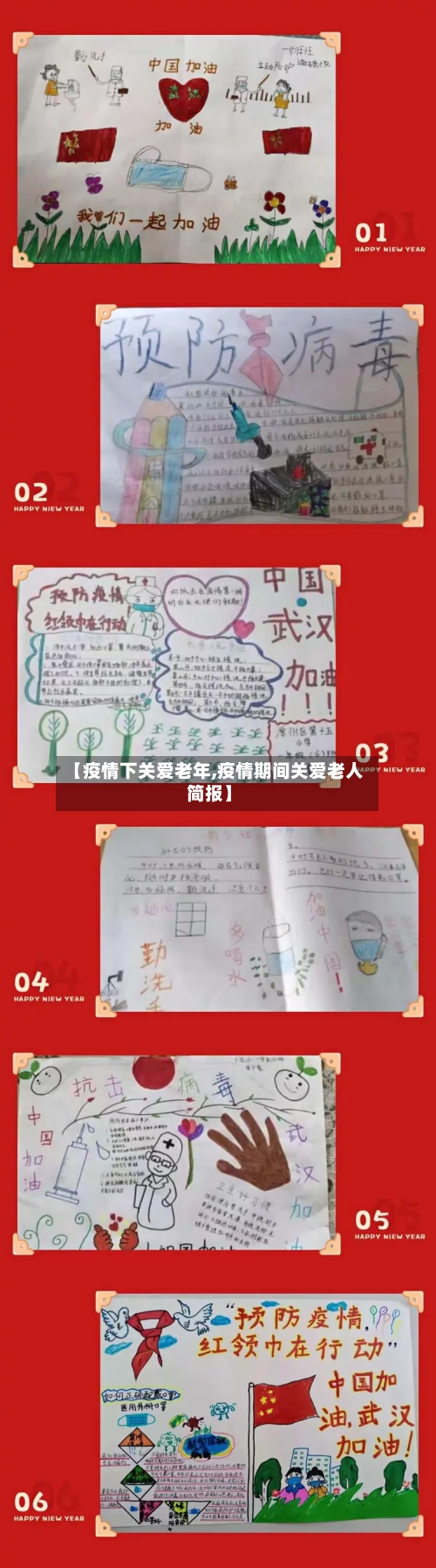 【疫情下关爱老年,疫情期间关爱老人简报】-第2张图片