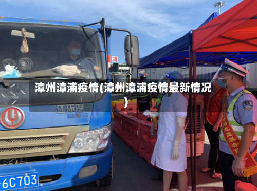 漳州漳浦疫情(漳州漳浦疫情最新情况)-第1张图片