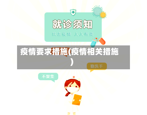 疫情要求措施(疫情相关措施)-第1张图片